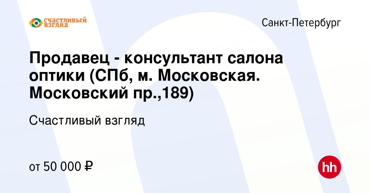 Вакансия Продавец - консультант салона оптики (СПб, м. Московская. Московский  пр.,189) в Санкт-Петербурге, работа в компании Счастливый взгляд (вакансия  в архиве c 19 января 2024)