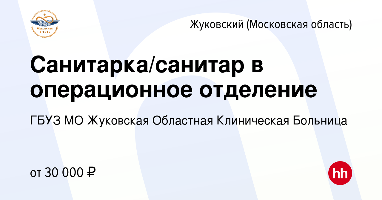 Вакансия Санитарка/санитар в операционное отделение в Жуковском, работа в  компании ГБУЗ МО Жуковская Областная Клиническая Больница