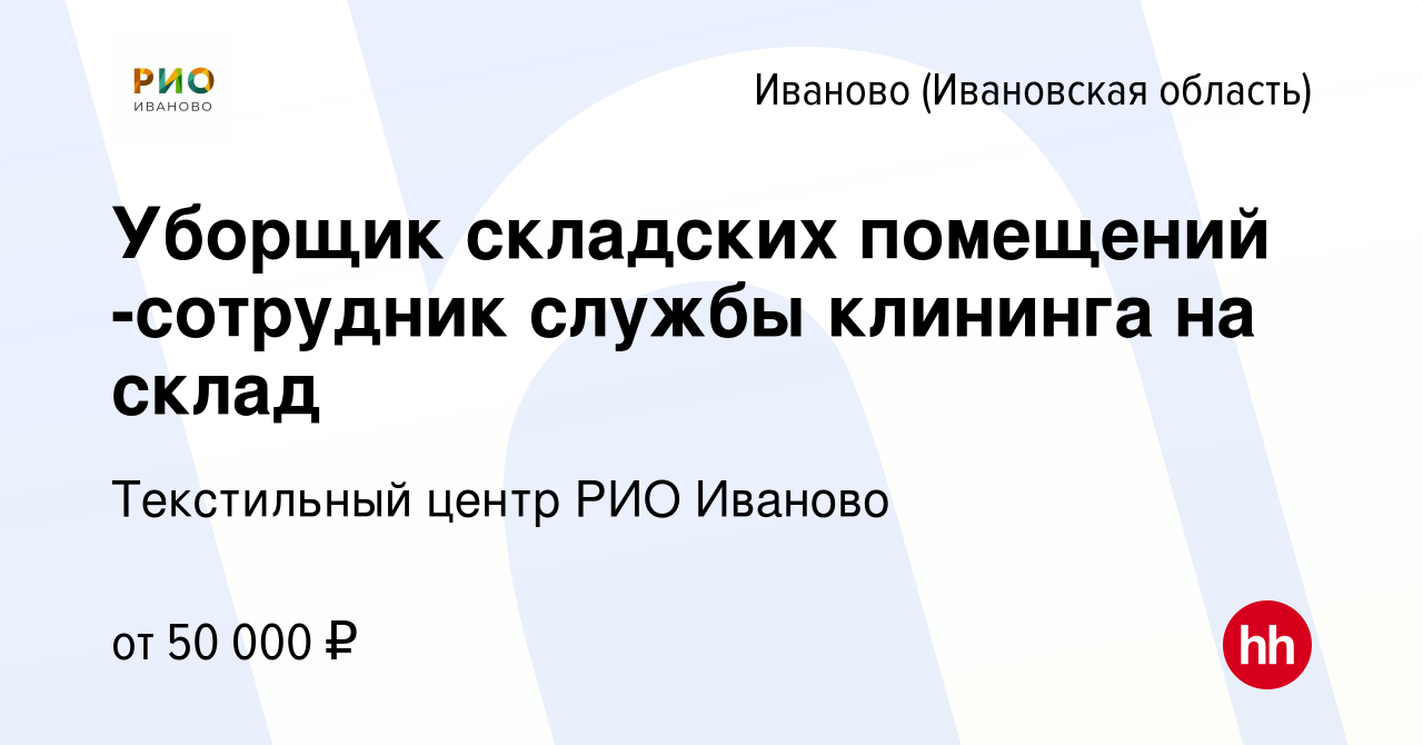 Вакансия Уборщик складских помещений -сотрудник службы клининга на склад в  Иваново, работа в компании Текстильный центр РИО Иваново (вакансия в архиве  c 17 января 2024)