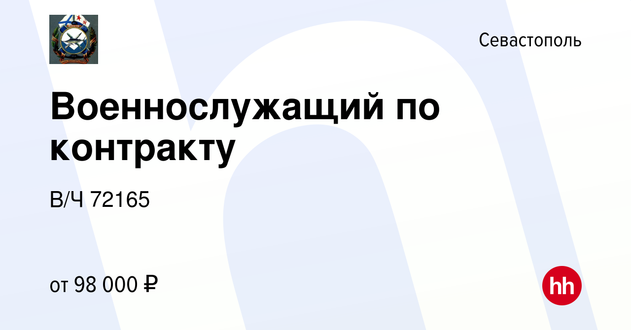 Вакансия Военнослужащий по контракту в Севастополе, работа в компании В/Ч  72165 (вакансия в архиве c 19 января 2024)