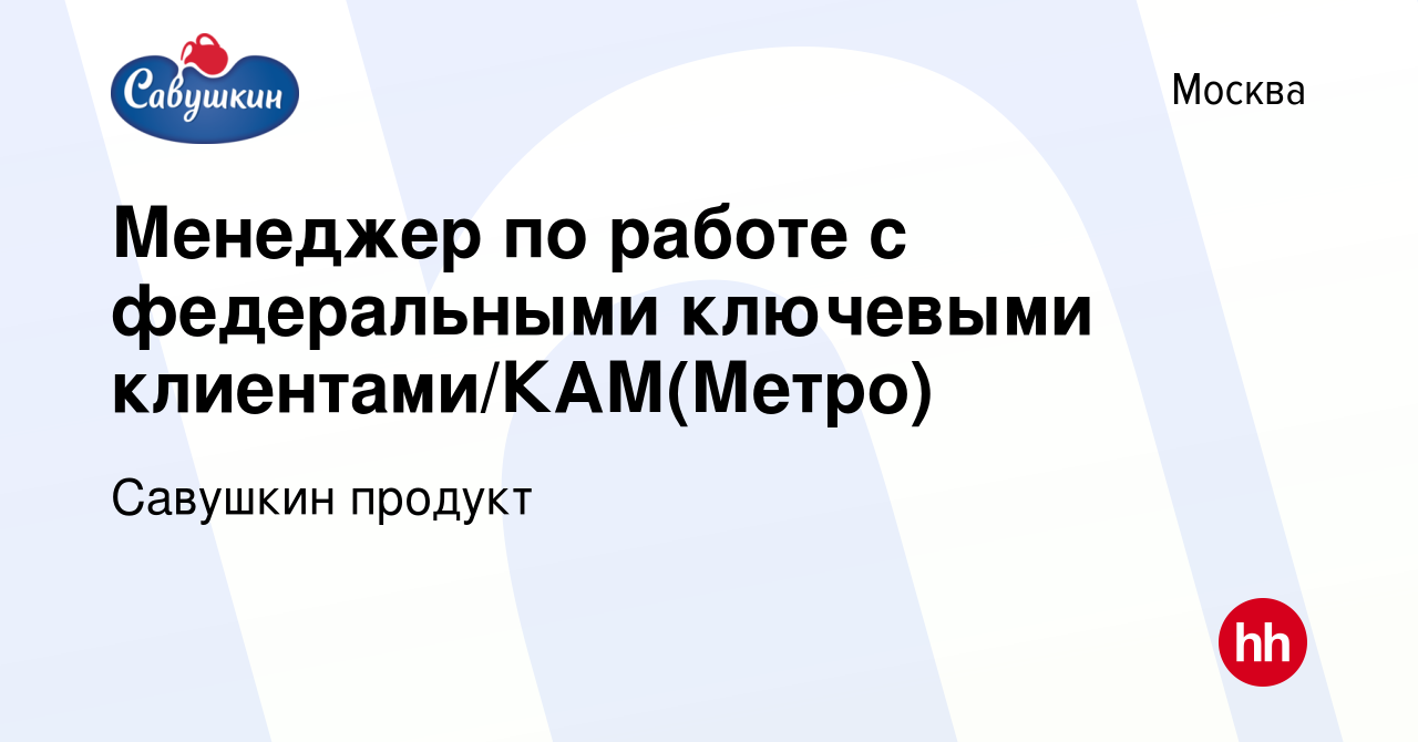 Вакансия Менеджер по работе с федеральными ключевыми клиентами/КАМ в  Москве, работа в компании Савушкин продукт