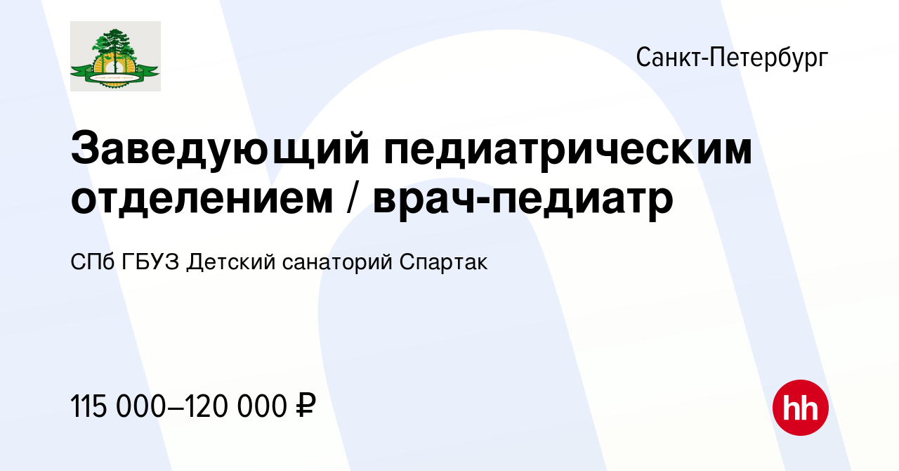 Вакансия Заведующий педиатрическим отделением / врач-педиатр в  Санкт-Петербурге, работа в компании СПб ГБУЗ Детский санаторий Спартак  (вакансия в архиве c 7 декабря 2023)