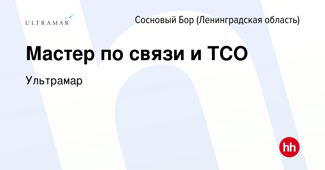 Вакансия Мастер по связи и ТСО в Сосновом Бору (Ленинградская область),  работа в компании Ультрамар (вакансия в архиве c 19 января 2024)