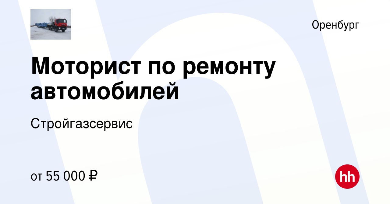 Вакансия Моторист по ремонту автомобилей в Оренбурге, работа в компании  Стройгазсервис (вакансия в архиве c 20 декабря 2023)