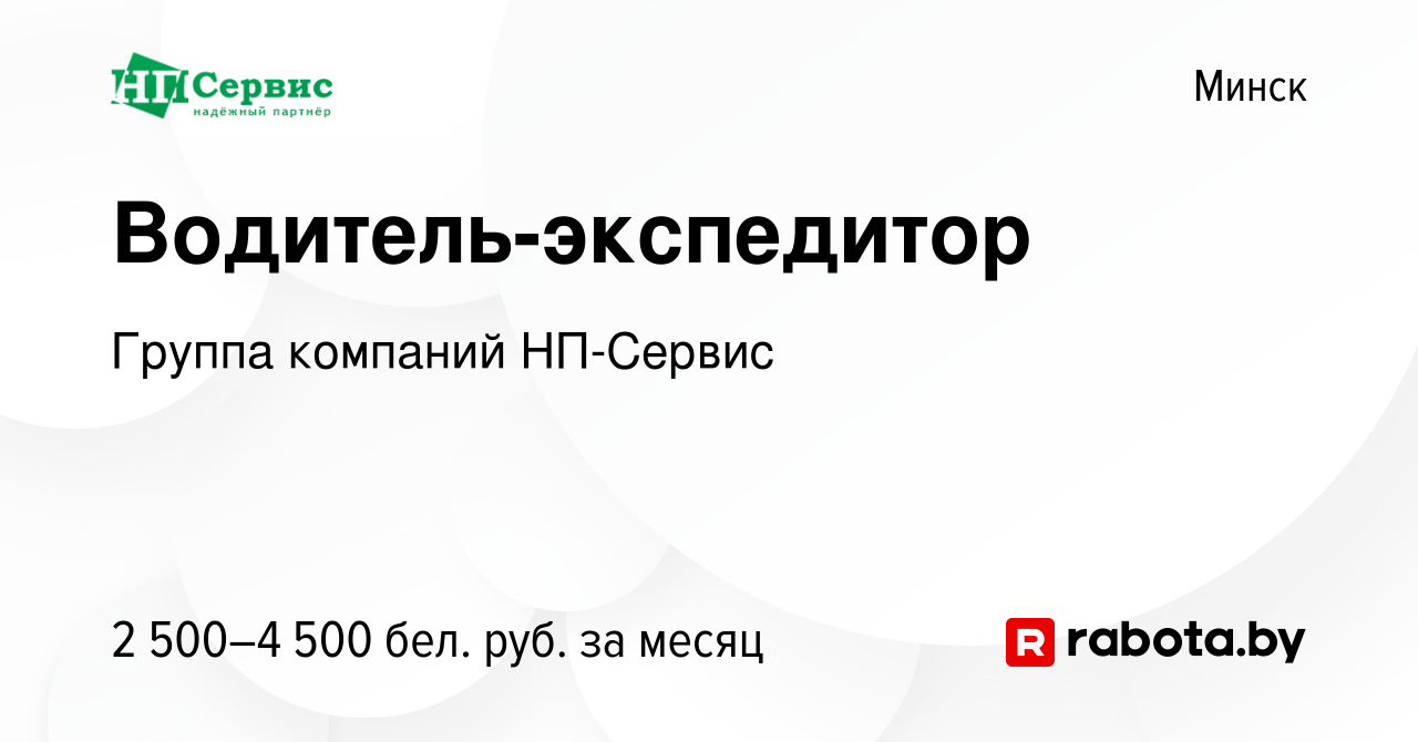 Вакансия Водитель-экспедитор в Минске, работа в компании Группа компаний  НП-Сервис