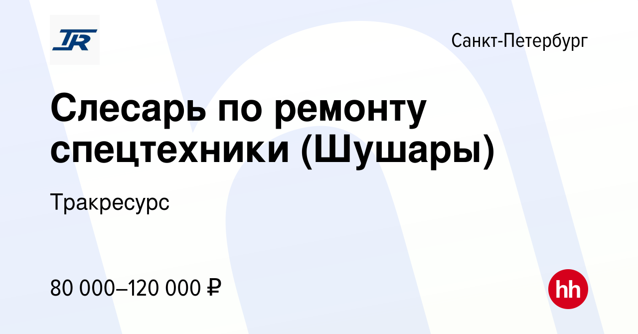 Вакансия Слесарь по ремонту спецтехники (Шушары) в Санкт-Петербурге, работа  в компании Тракресурс