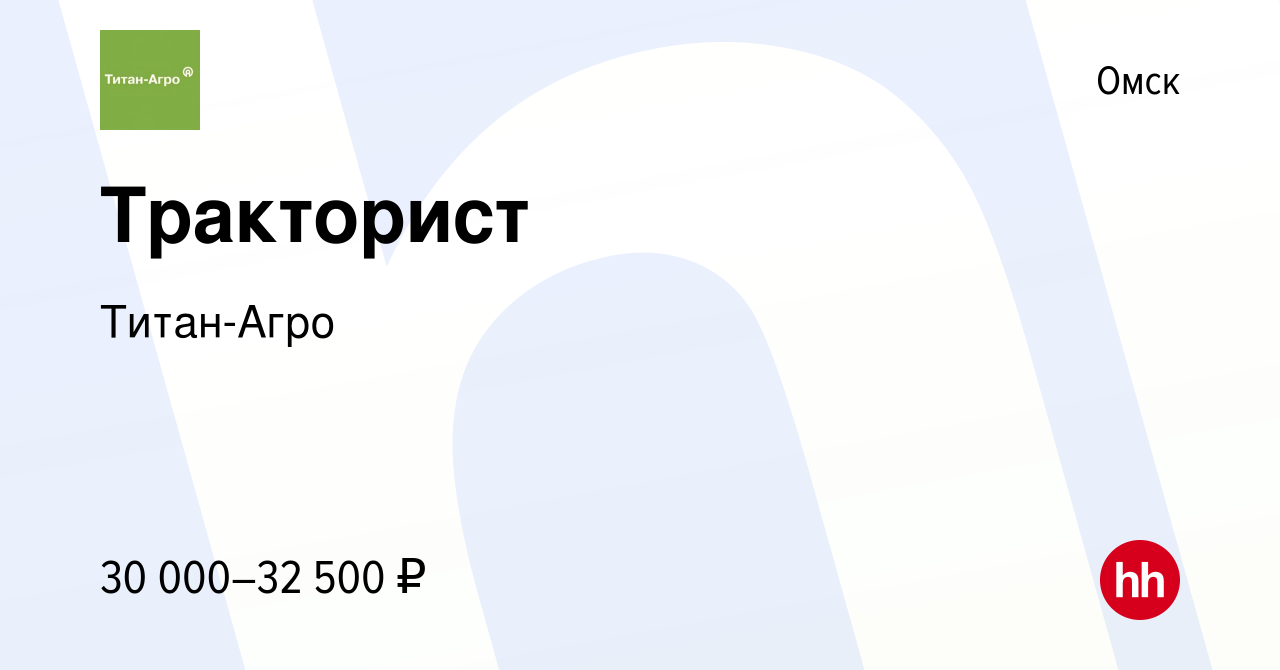 Вакансия Тракторист в Омске, работа в компании Титан-Агро (вакансия в  архиве c 16 января 2024)