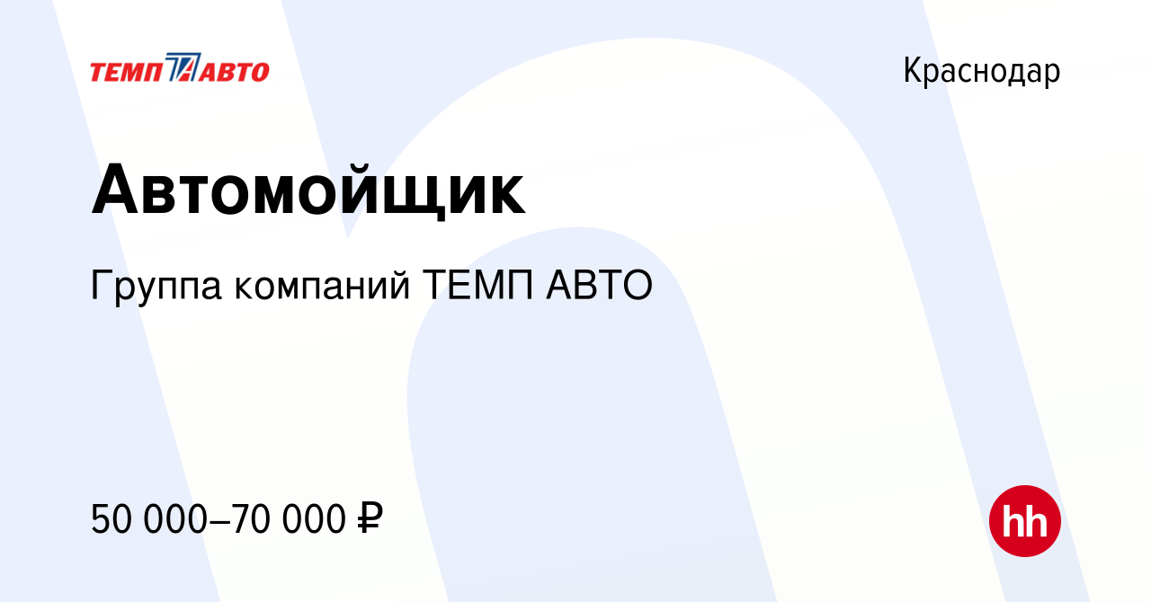 Вакансия Автомойщик в Краснодаре, работа в компании Группа компаний ТЕМП  АВТО