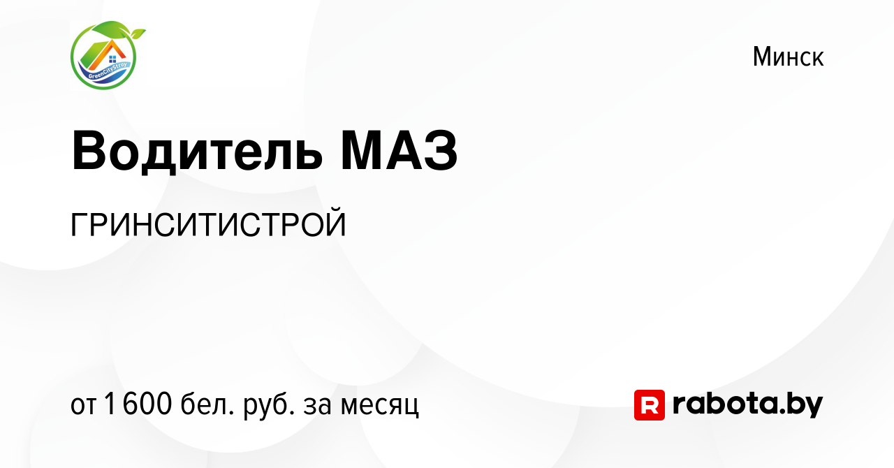 Вакансия Водитель МАЗ в Минске, работа в компании ГРИНСИТИСТРОЙ (вакансия в  архиве c 20 декабря 2023)