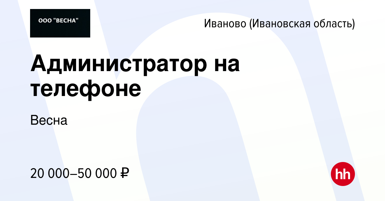 Вакансия Администратор на телефоне в Иваново, работа в компании Весна  (вакансия в архиве c 21 декабря 2023)