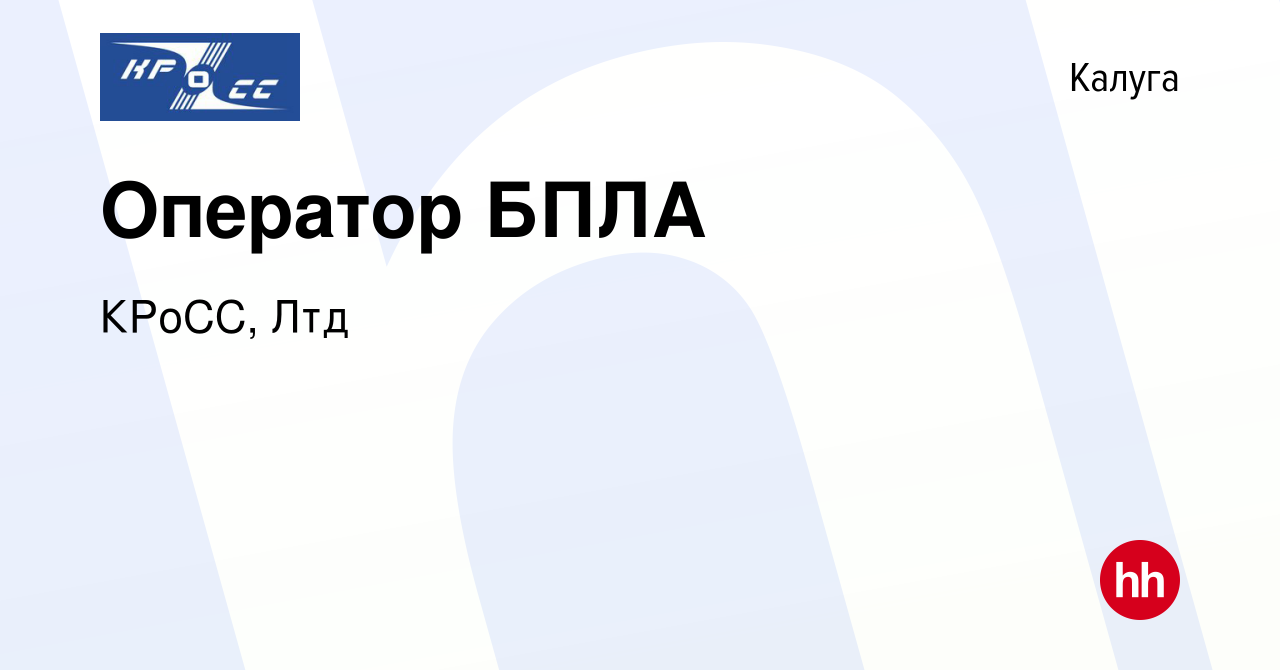 Вакансия Оператор БПЛА в Калуге, работа в компании КРоСС, Лтд (вакансия в  архиве c 20 декабря 2023)