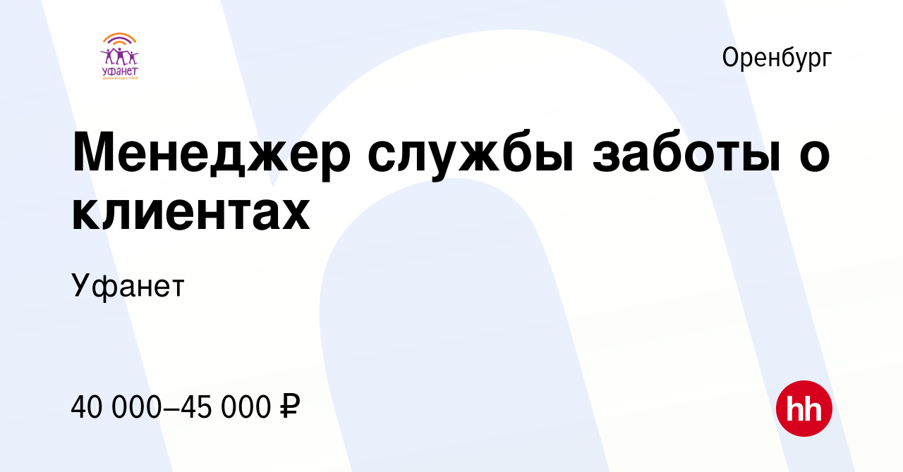 Вакансия Менеджер службы заботы о клиентах в Оренбурге, работа в компании  Уфанет (вакансия в архиве c 20 декабря 2023)