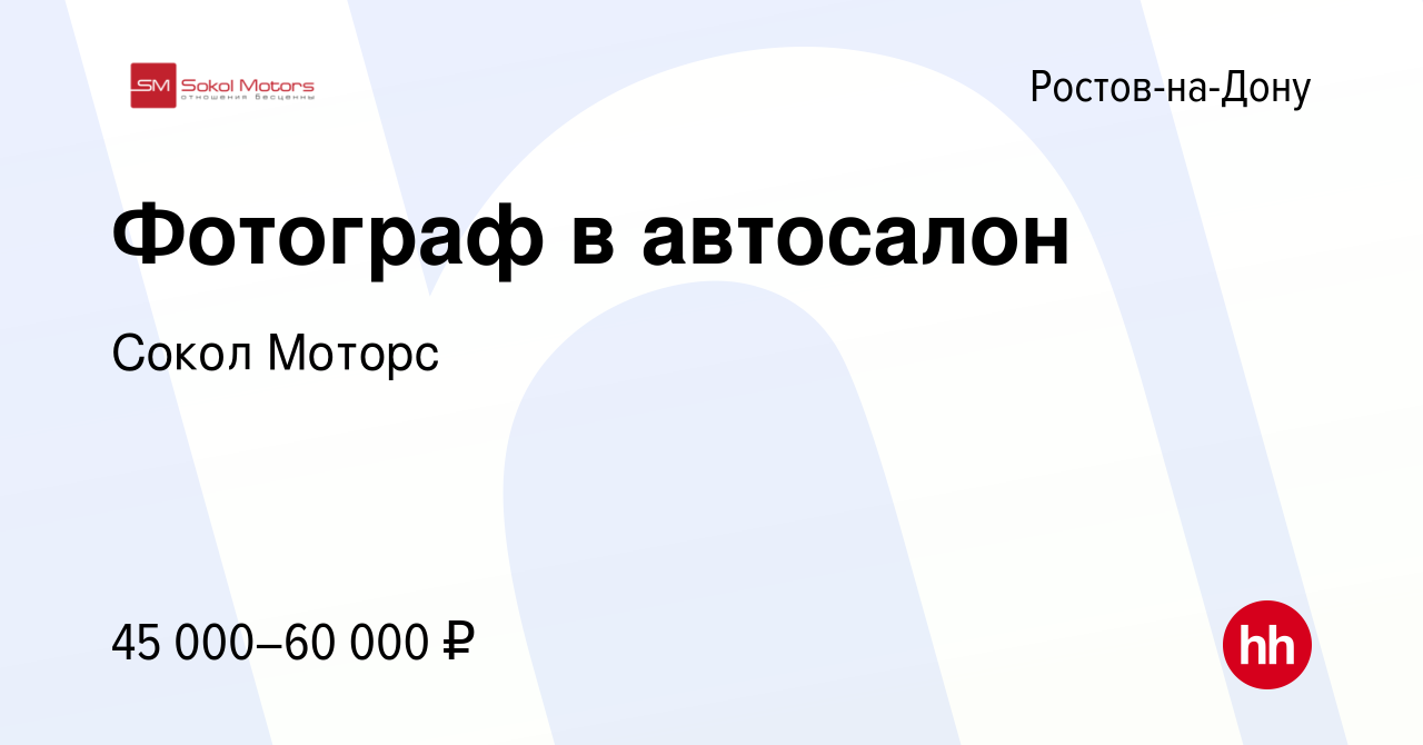 Вакансия Фотограф в автосалон в Ростове-на-Дону, работа в компании Сокол  Моторс (вакансия в архиве c 28 января 2024)