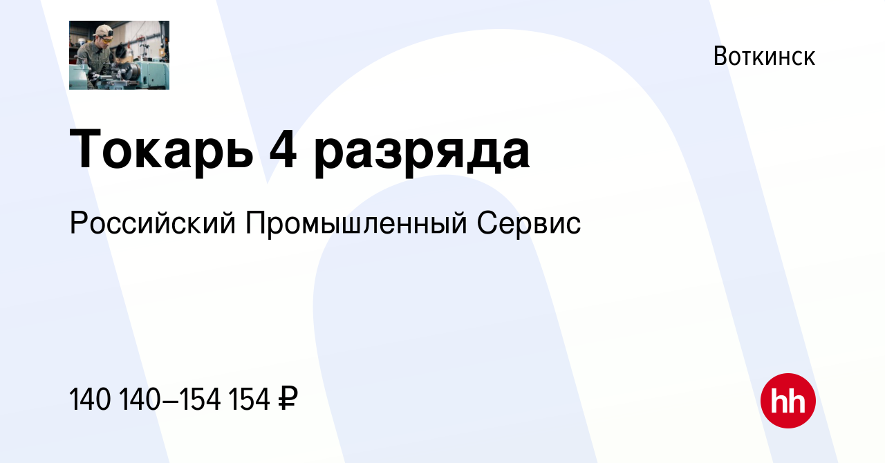 Вакансия Токарь 4 разряда в Воткинске, работа в компании Российский  Промышленный Сервис (вакансия в архиве c 20 декабря 2023)