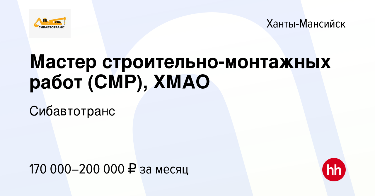 Вакансия Мастер строительно-монтажных работ (СМР), ХМАО в Ханты-Мансийске,  работа в компании Сибавтотранс (вакансия в архиве c 25 февраля 2024)