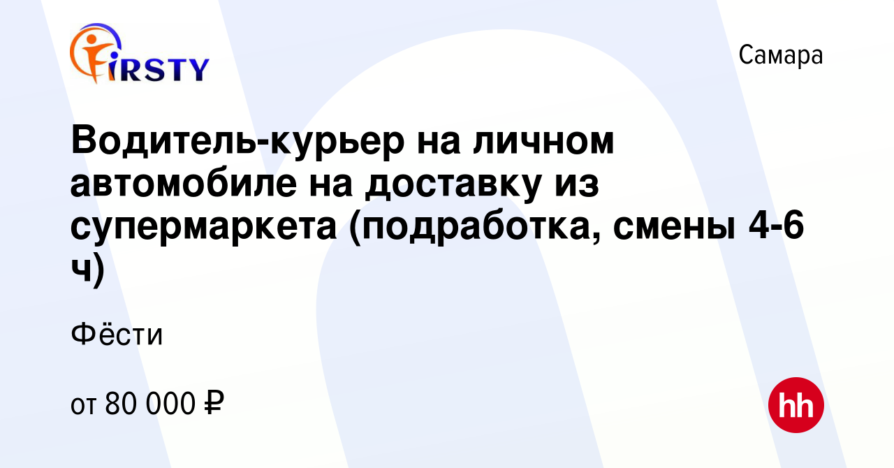 Вакансия Водитель-курьер на личном автомобиле на доставку из супермаркета ( подработка, смены 4-6 ч) в Самаре, работа в компании Фёсти (вакансия в  архиве c 17 марта 2024)