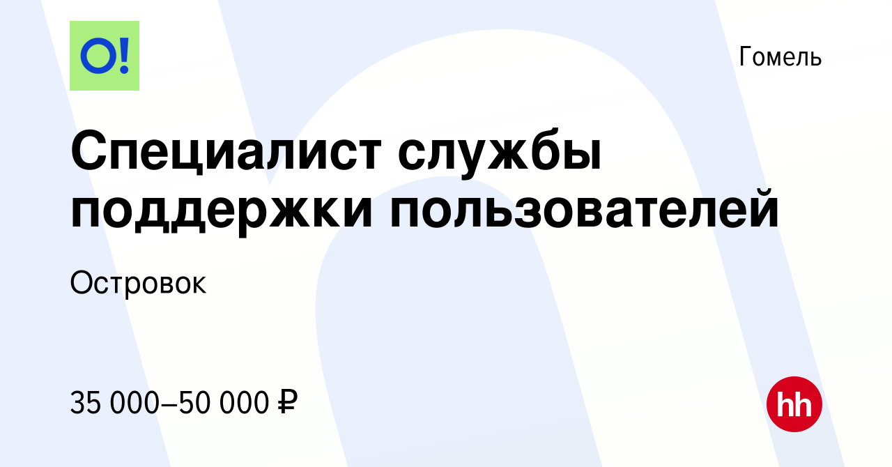 Вакансия Специалист службы поддержки пользователей в Гомеле, работа в  компании Островок (вакансия в архиве c 20 декабря 2023)