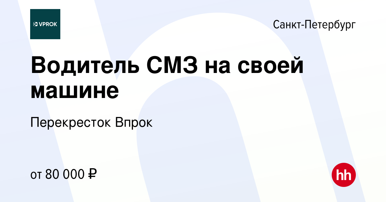 Вакансия Водитель СМЗ на своей машине в Санкт-Петербурге, работа в компании  Перекресток Впрок (вакансия в архиве c 9 января 2024)