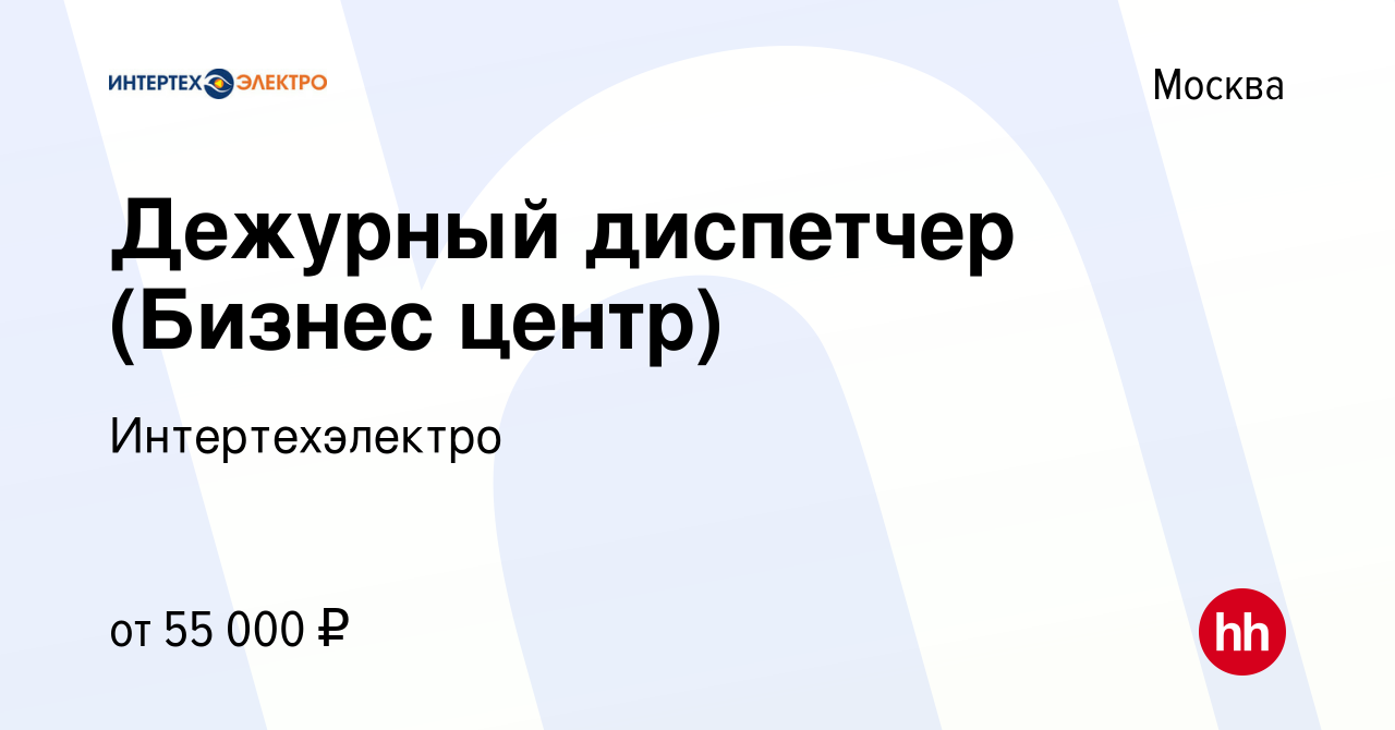 Вакансия Дежурный диспетчер (Бизнес центр) в Москве, работа в компании  Интертехэлектро (вакансия в архиве c 9 января 2024)