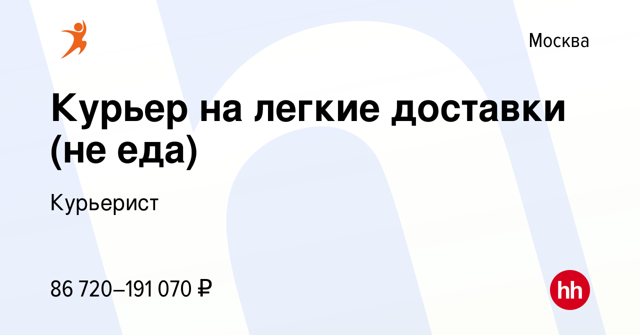 Вакансия Курьер на легкие доставки (не еда) в Москве, работа в компании