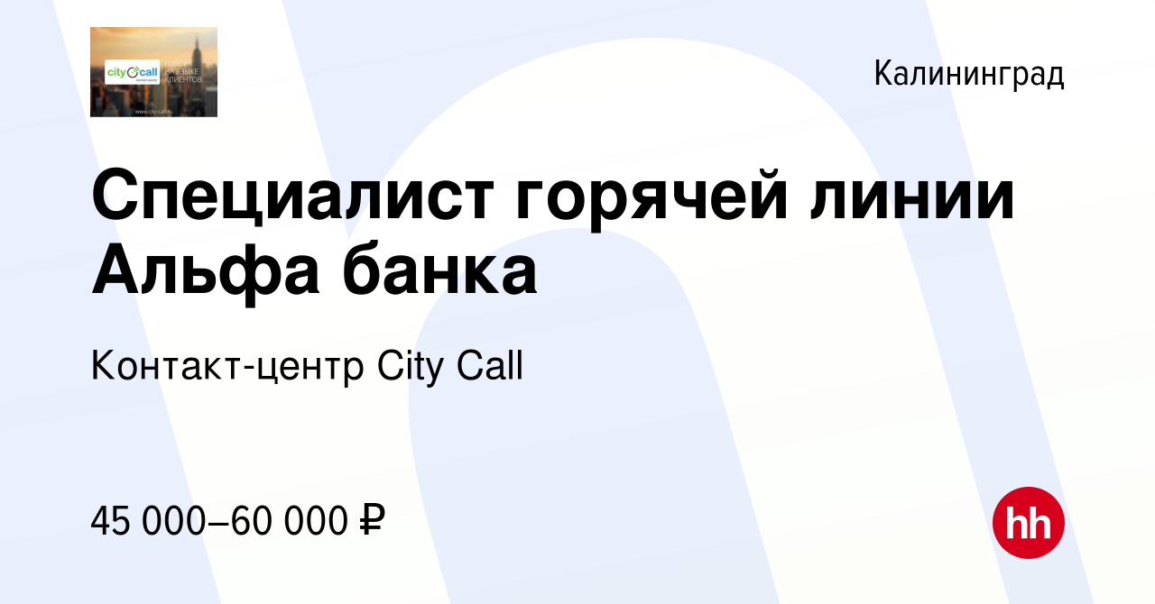 Вакансия Специалист горячей линии Альфа банка в Калининграде, работа в  компании Контакт-центр City Call (вакансия в архиве c 20 декабря 2023)