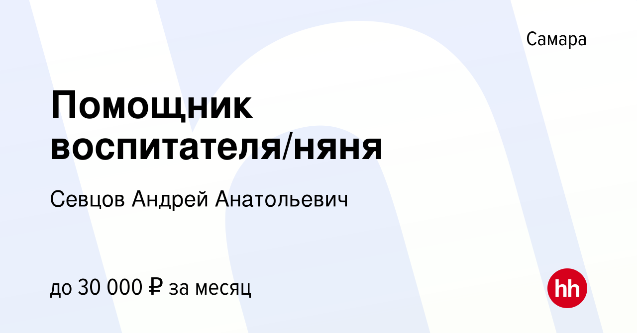 Вакансия Помощник воспитателя/няня в Самаре, работа в компании Севцов  Андрей Анатольевич (вакансия в архиве c 20 декабря 2023)