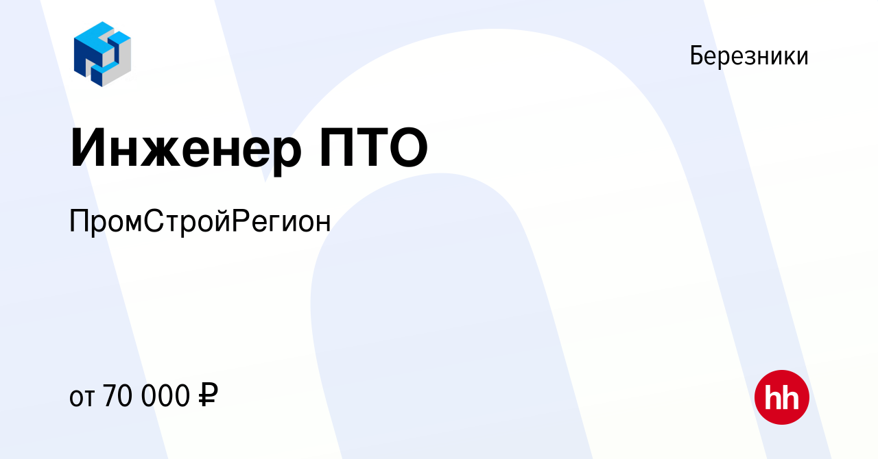 Вакансия Инженер ПТО в Березниках, работа в компании ПромСтройРегион  (вакансия в архиве c 20 декабря 2023)