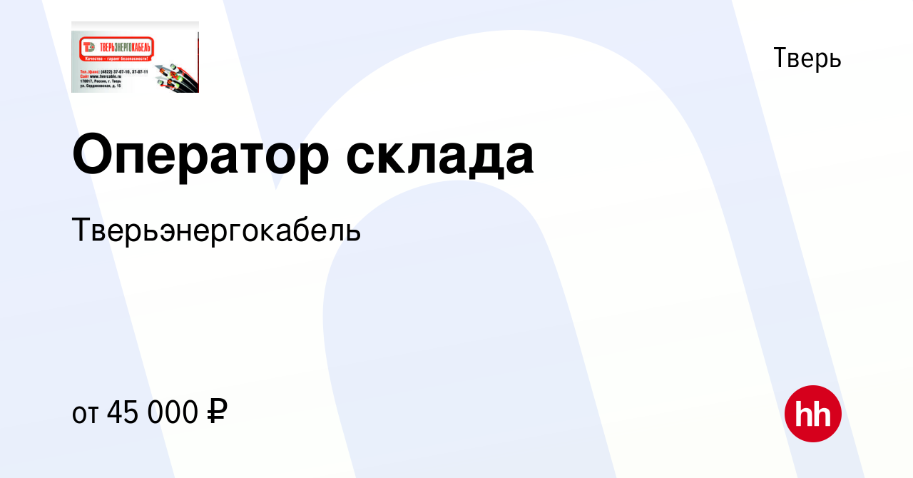 Вакансия Оператор склада в Твери, работа в компании Тверьэнергокабель