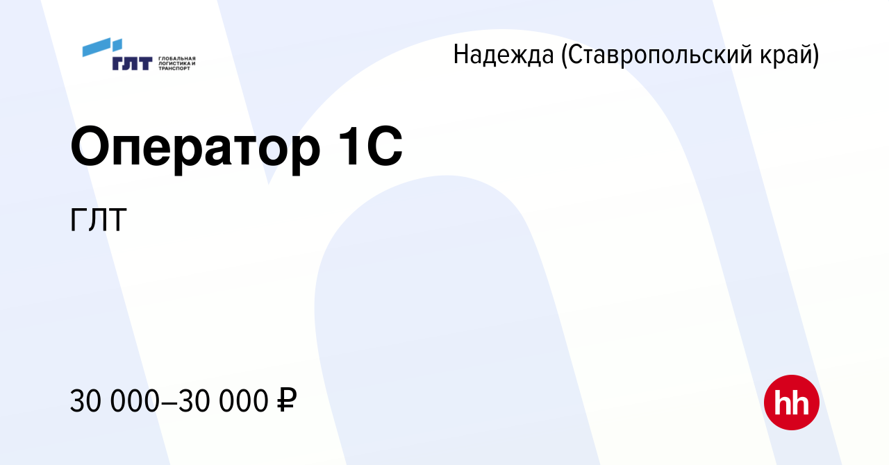 Вакансия Оператор 1С в Надежде, работа в компании ГЛТ (вакансия в архиве c  8 февраля 2024)