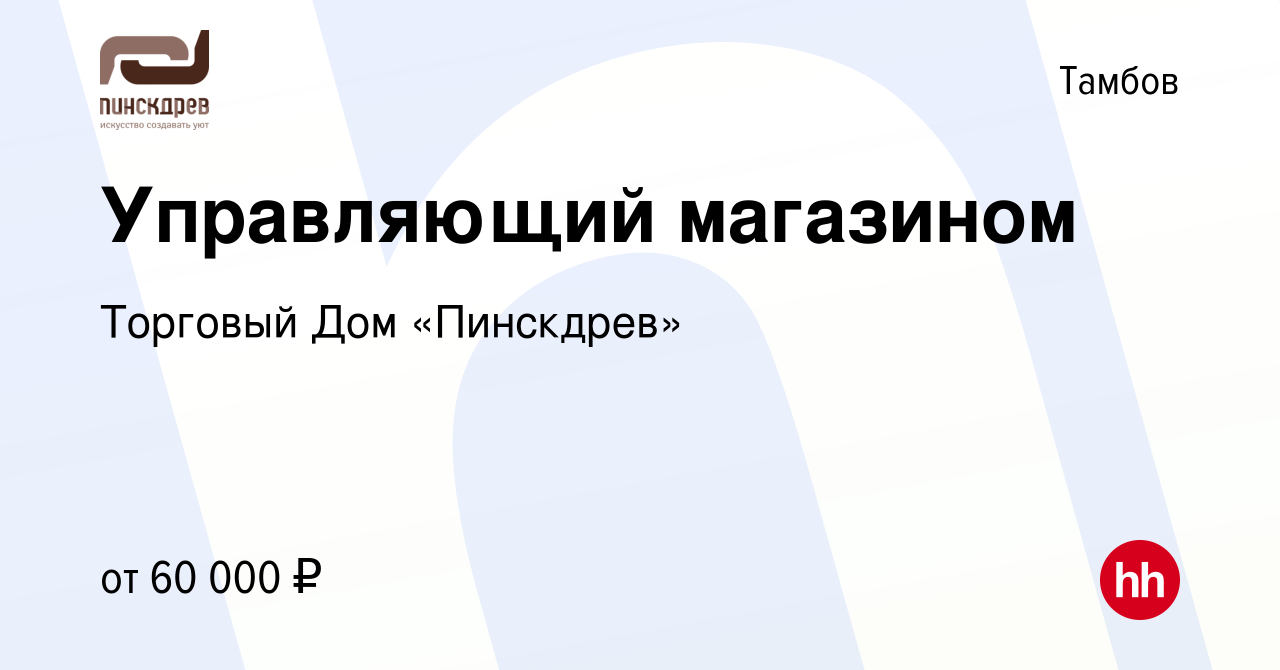 Вакансия Управляющий магазином в Тамбове, работа в компании Торговый Дом  «Пинскдрев» (вакансия в архиве c 20 декабря 2023)