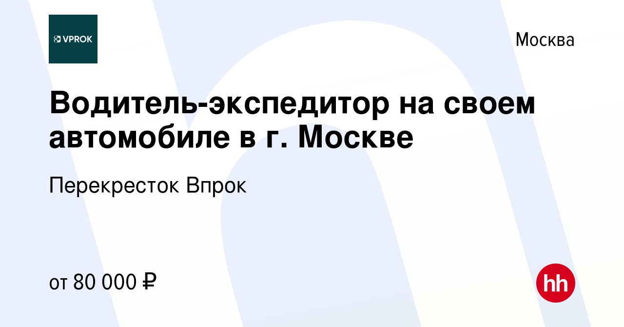 Вакансия Водитель-экспедитор на своем автомобиле в г. Москве в Москве,  работа в компании Перекресток Впрок (вакансия в архиве c 5 марта 2024)