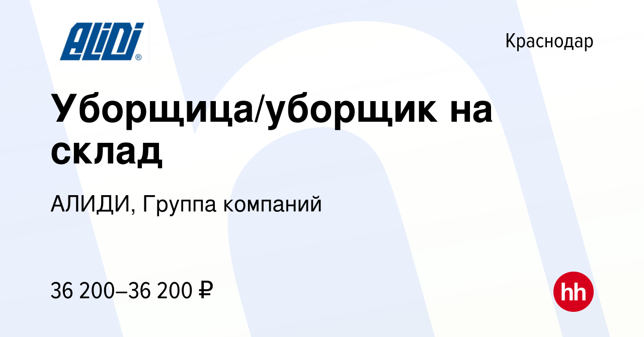 Вакансия Уборщица/уборщик на склад в Краснодаре, работа в компании АЛИДИ,  Группа компаний (вакансия в архиве c 10 января 2024)