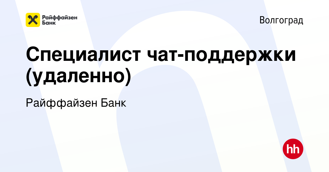 Вакансия Специалист чат-поддержки (удаленно) в Волгограде, работа в  компании Райффайзен Банк (вакансия в архиве c 11 января 2024)