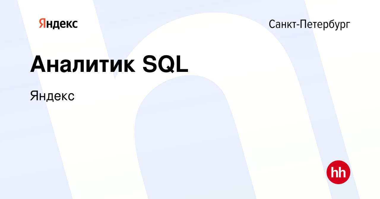 Вакансия Аналитик SQL в Санкт-Петербурге, работа в компании Яндекс  (вакансия в архиве c 20 декабря 2023)