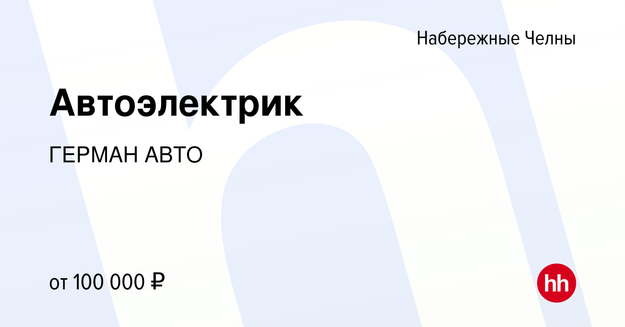 Вакансия Автоэлектрик в Набережных Челнах, работа в компании ГЕРМАН АВТО  (вакансия в архиве c 20 декабря 2023)