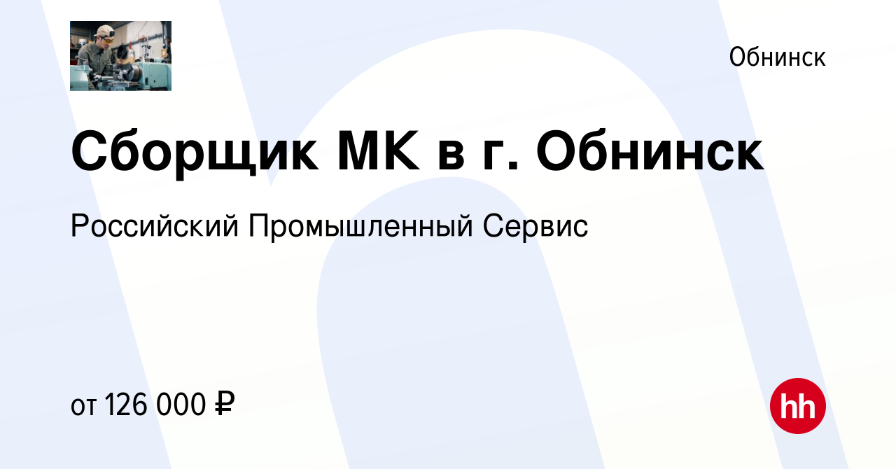 Вакансия Сборщик МК в г. Обнинск в Обнинске, работа в компании Российский  Промышленный Сервис (вакансия в архиве c 4 декабря 2023)