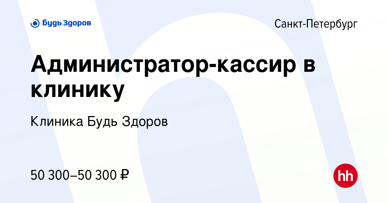 Вакансия Администратор-кассир в клинику в Санкт-Петербурге, работа в  компании Клиника Будь Здоров