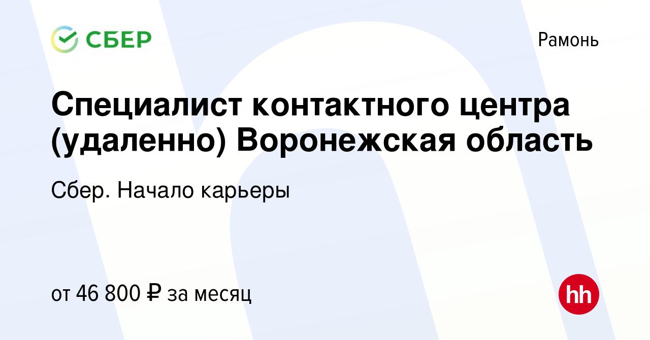 Вакансия Специалист контактного центра (удаленно) Воронежская область в  Рамони, работа в компании Сбер. Начало карьеры (вакансия в архиве c 2  февраля 2024)