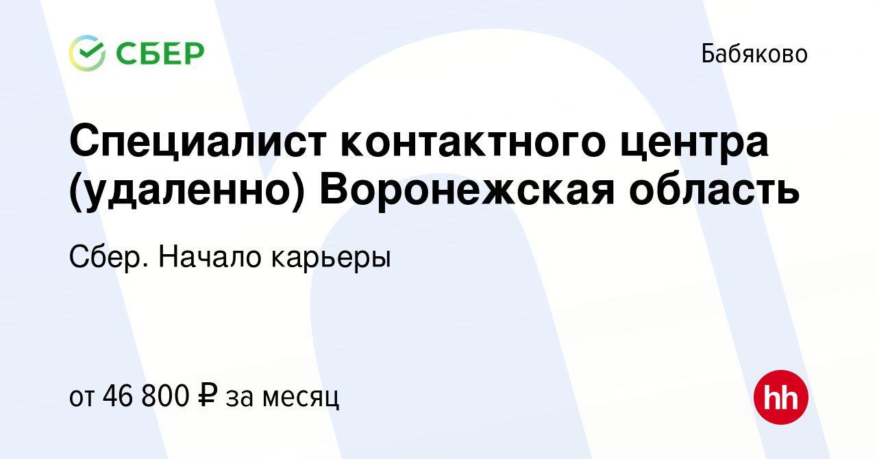 Вакансия Специалист контактного центра (удаленно) Воронежская область в  Бабяково, работа в компании Сбер. Начало карьеры (вакансия в архиве c 2  февраля 2024)