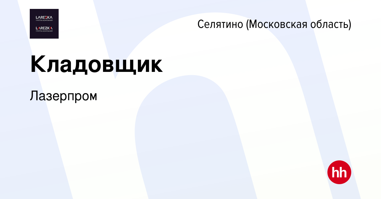 Вакансия Кладовщик в Селятине, работа в компании Лазерпром (вакансия в  архиве c 20 декабря 2023)