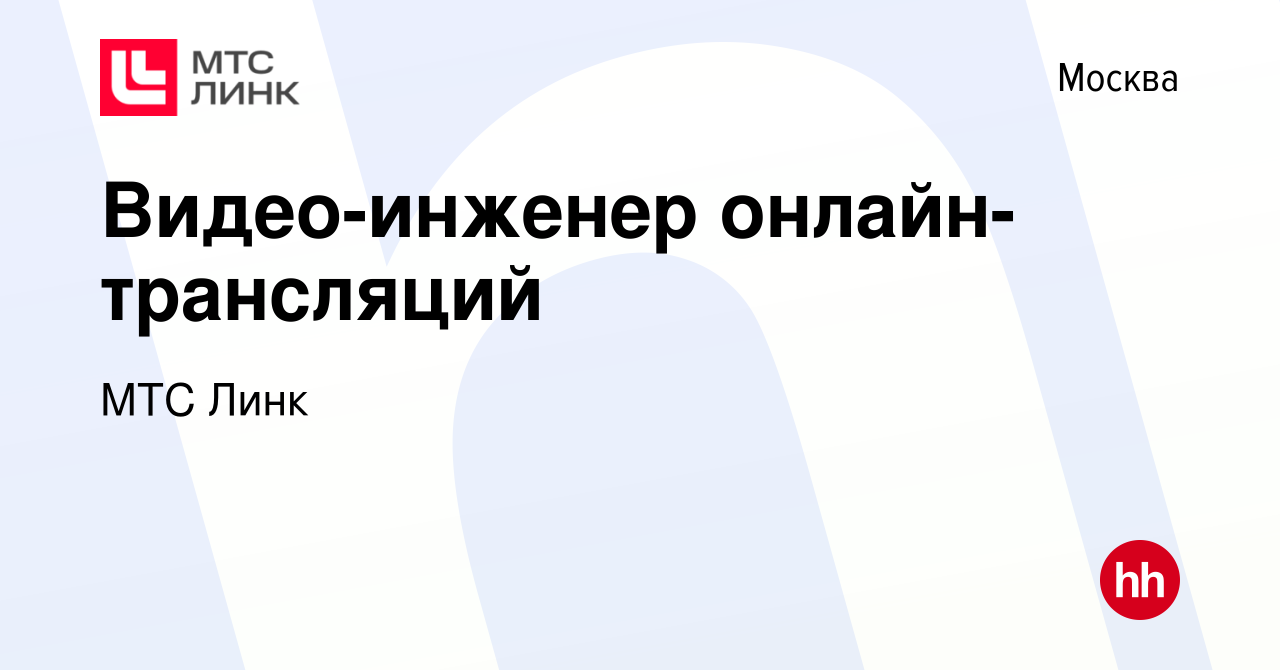 Вакансия Видео-инженер онлайн-трансляций в Москве, работа в компании МТС  Линк (вакансия в архиве c 20 декабря 2023)