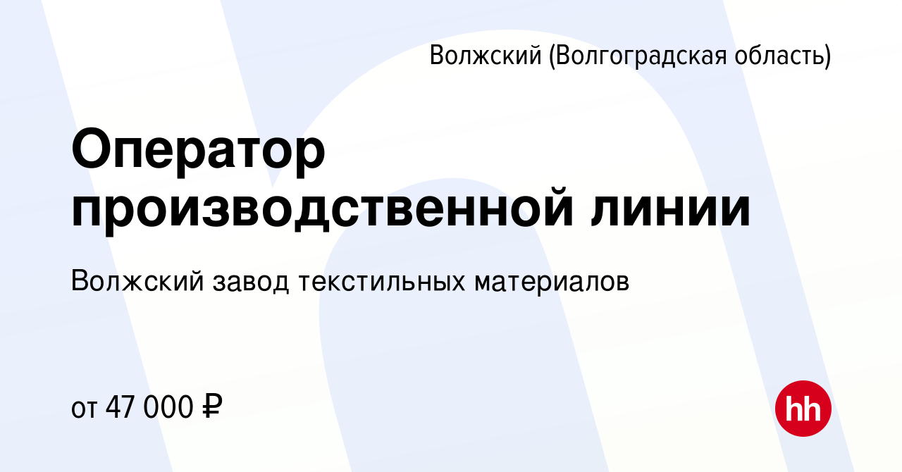 Вакансия Оператор производственной линии в Волжском (Волгоградская  область), работа в компании Волжский завод текстильных материалов (вакансия  в архиве c 7 июня 2024)