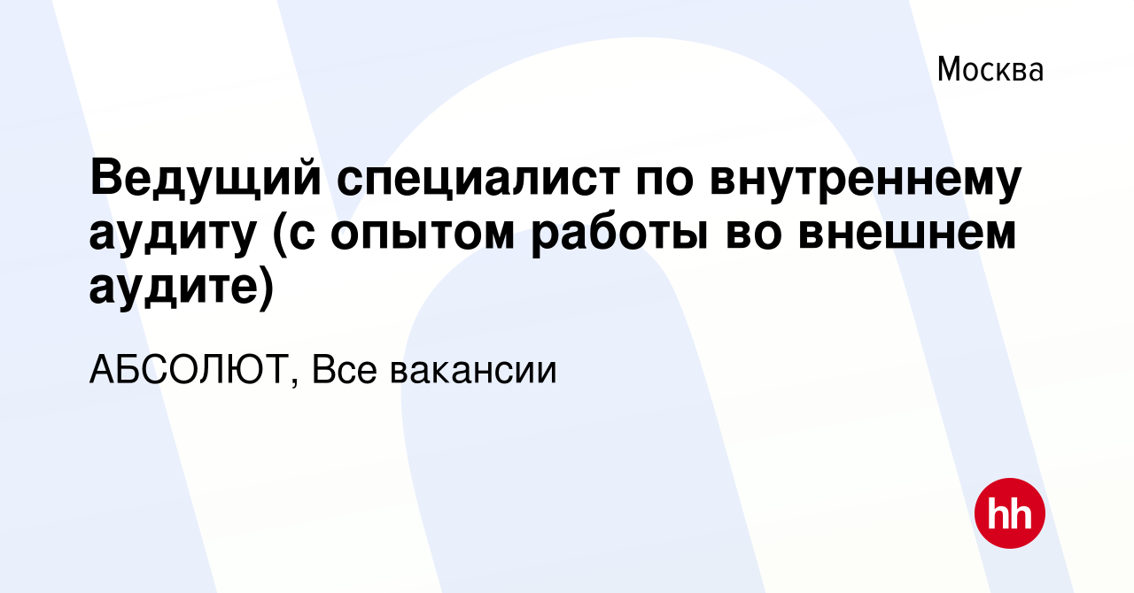 Вакансия Ведущий специалист по внутреннему аудиту (с опытом работы во  внешнем аудите) в Москве, работа в компании АБСОЛЮТ, Все вакансии (вакансия  в архиве c 3 марта 2024)