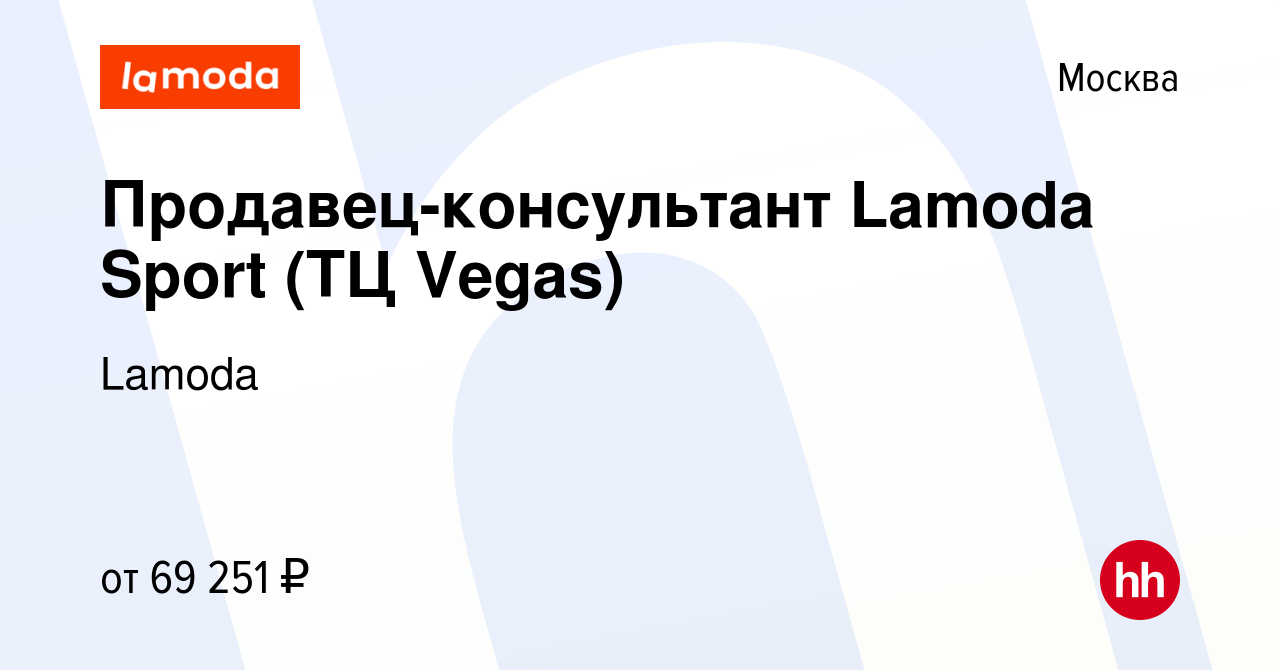 Вакансия Продавец-консультант Lamoda Sport (ТЦ Vegas) в Москве, работа в  компании Lamoda (вакансия в архиве c 20 декабря 2023)