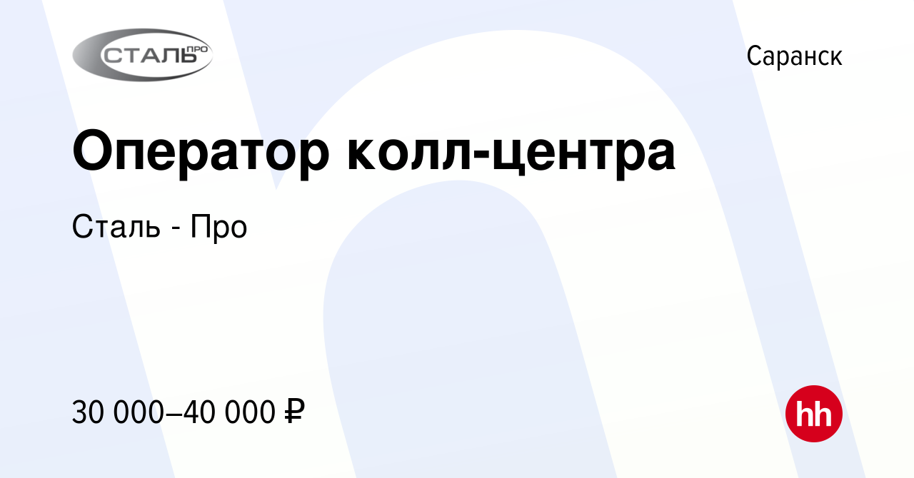 Вакансия Оператор колл-центра в Саранске, работа в компании Сталь - Про  (вакансия в архиве c 20 декабря 2023)