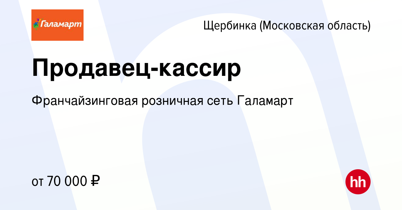 Вакансия Продавец-кассир в Щербинке, работа в компании Франчайзинговая  розничная сеть Галамарт (вакансия в архиве c 15 января 2024)