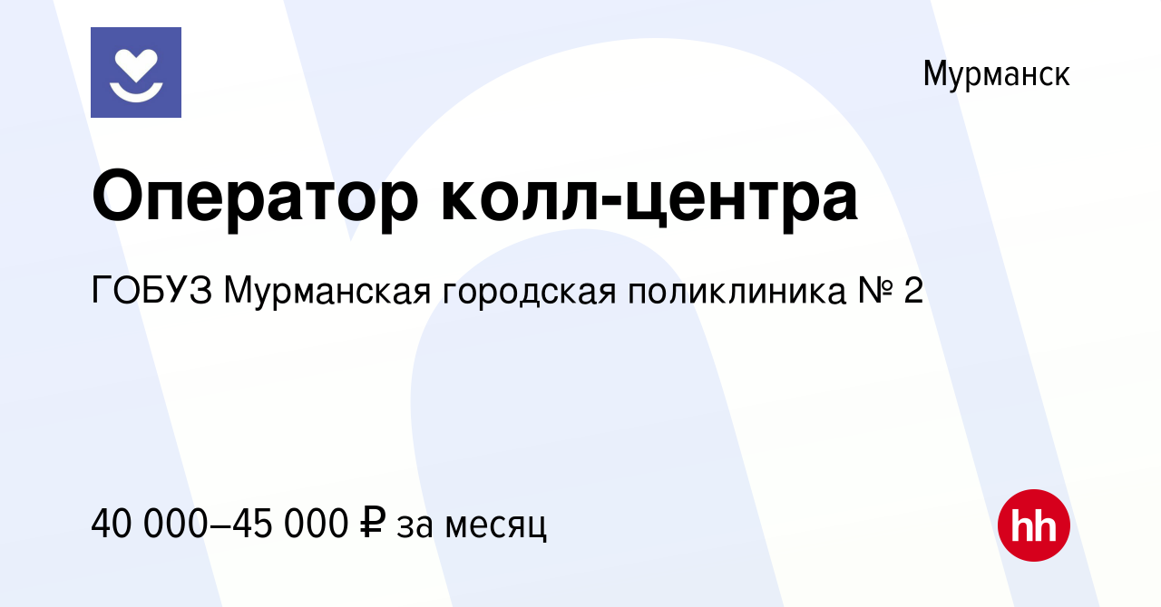 Вакансия Оператор колл-центра в Мурманске, работа в компании ГОБУЗ  Мурманская городская поликлиника № 2 (вакансия в архиве c 1 декабря 2023)