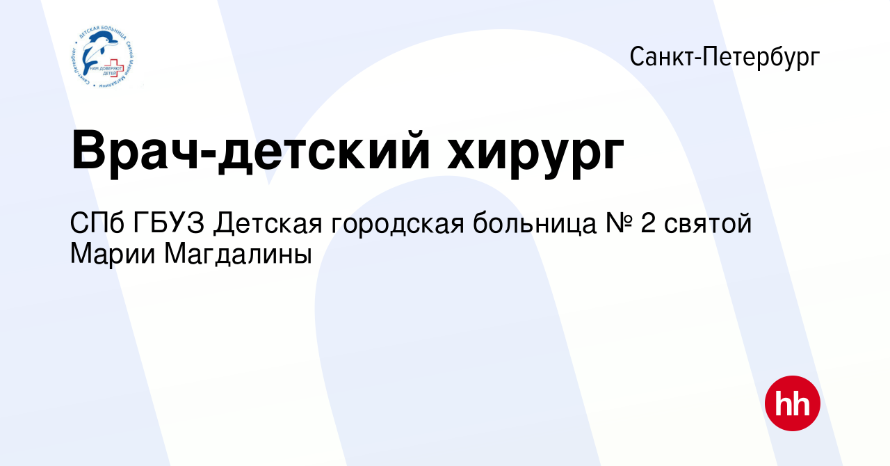 Вакансия Врач-детский хирург в Санкт-Петербурге, работа в компании СПб ГБУЗ  Детская городская больница № 2 святой Марии Магдалины