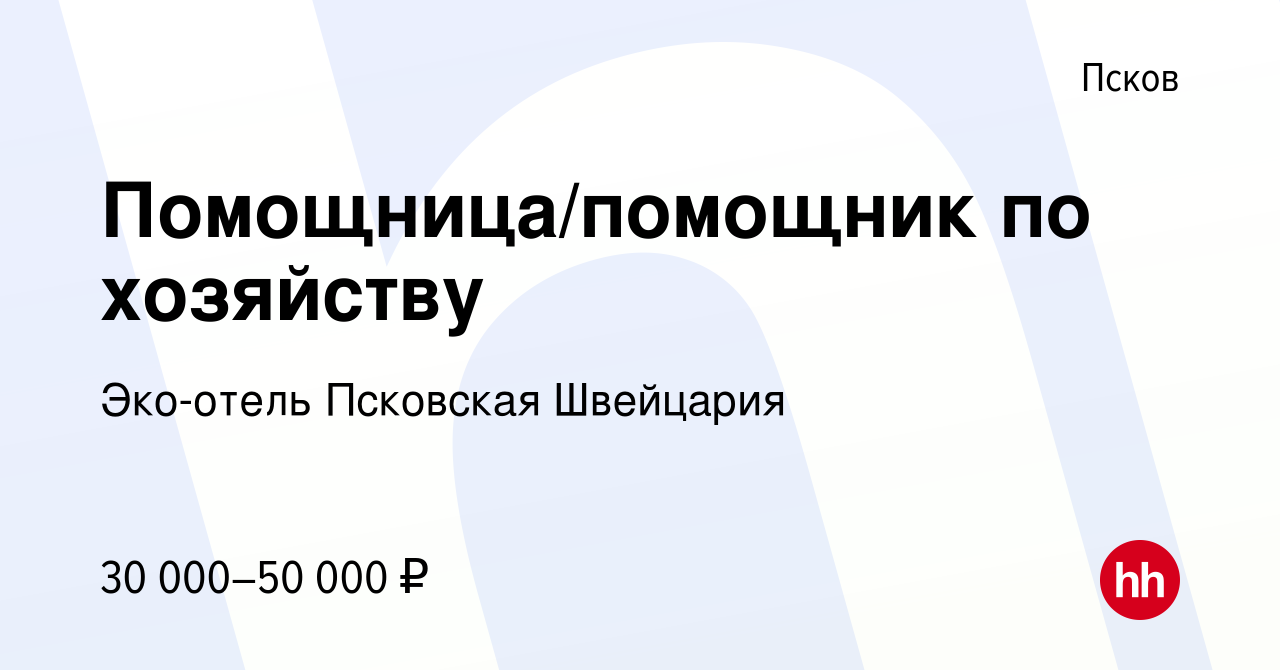 Вакансия Помощница/помощник по хозяйству в Пскове, работа в компании  Эко-отель Псковская Швейцария (вакансия в архиве c 20 декабря 2023)