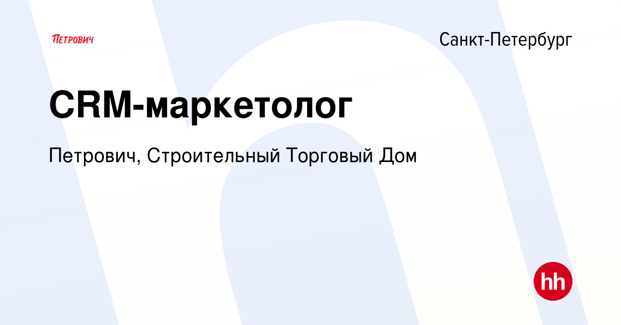 Вакансия CRM-маркетолог в Санкт-Петербурге, работа в компании Петрович,  Строительный Торговый Дом (вакансия в архиве c 24 декабря 2023)